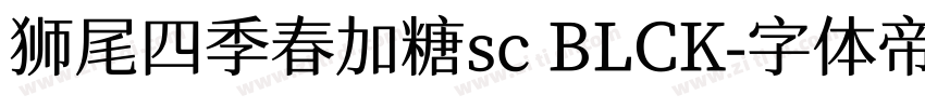 狮尾四季春加糖sc BLCK字体转换